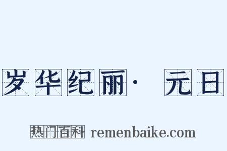 岁华纪丽·元日是什么意思的图片